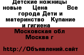 Детские ножницы (новые). › Цена ­ 150 - Все города Дети и материнство » Купание и гигиена   . Московская обл.,Москва г.